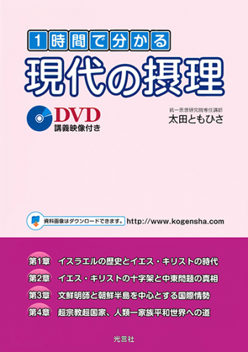 １時間で分かる現代の摂理