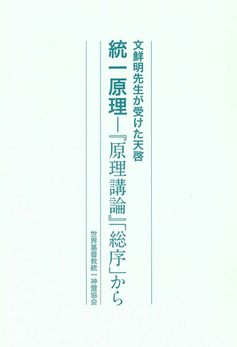 統一原理－原理講論「総序」から