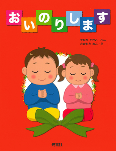 おいのりします