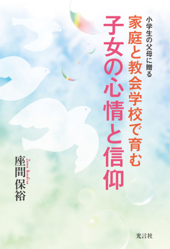 家庭と教会学校で育む 子女の心情と信仰