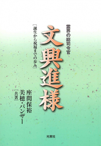 霊界の総司令官 文興進様