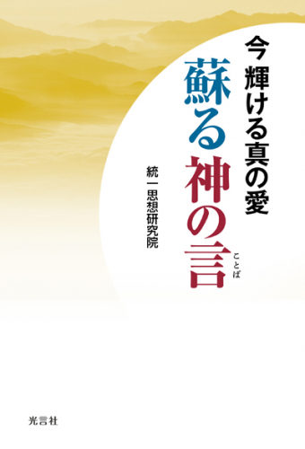 今輝ける真の愛 蘇る神の言