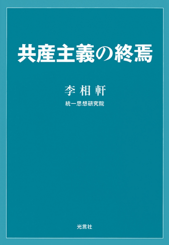 共産主義の終焉