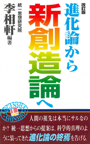 進化論から新創造論へ