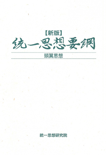 新版 統一思想要綱 （ソフトカバー）