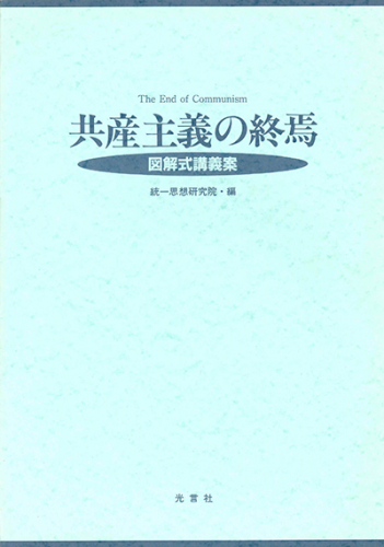 共産主義の終焉　図解式講義案