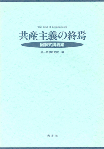 共産主義の終焉　図解式講義案