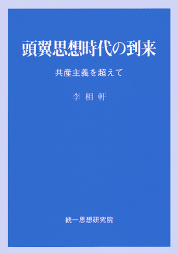 頭翼思想時代の到来