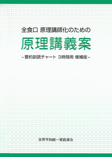 全食口 原理講師化のための原理講義案