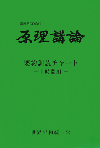 原理講論 要約訓読チャート 1時間用