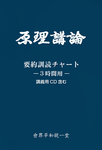 原理講論 要約訓読チャート 3時間用