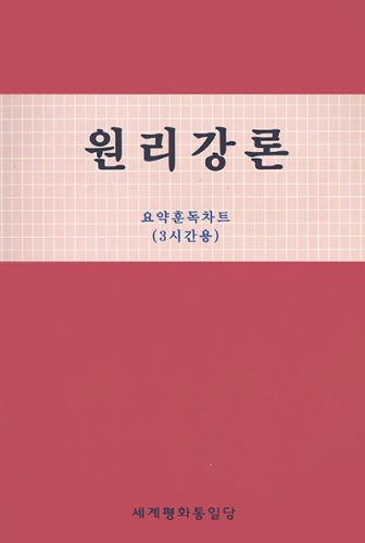 （韓国語） 原理講論 要約訓読チャート 3時間用