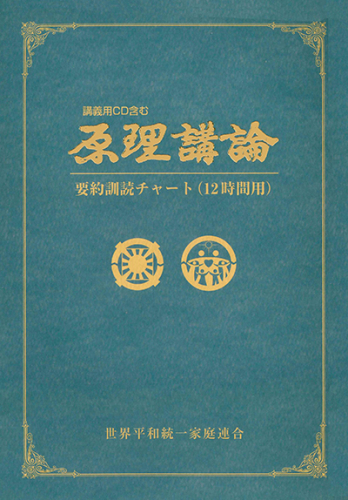 原理講論要約訓読チャート 12時間用