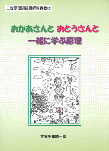 おかあさんとおとうさんと一緒に学ぶ原理