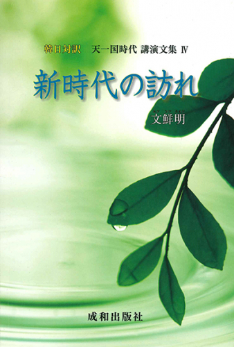 新時代の訪れ 天一国時代 講演文集（4）
