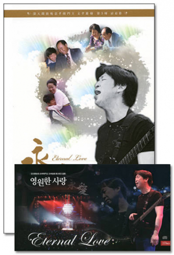 Eternal Love / Hyo Jin Moon  [ベスト盤CD＋写真集]
