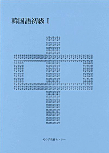 光の子「韓国語初級1」（日本語ガイド・CD付）