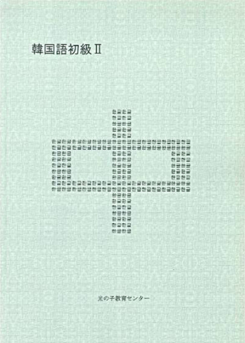 光の子「韓国語初級2」（日本語ガイド・CD付）
