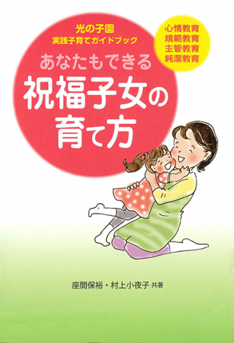 あなたもできる祝福子女の育て方