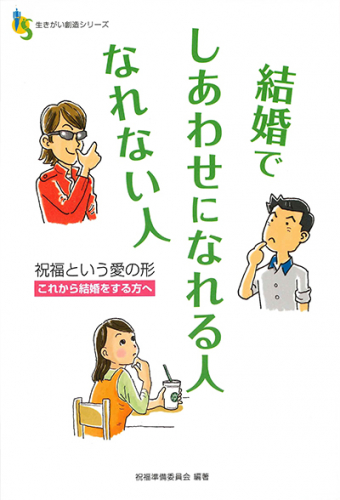 結婚でしあわせになれる人なれない人