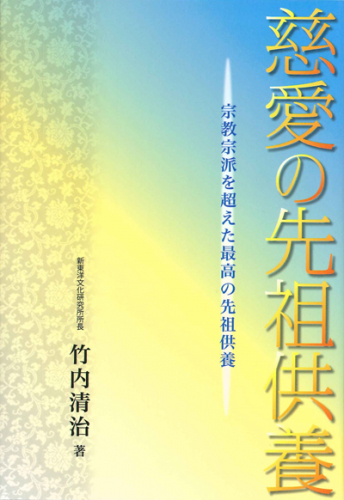 慈愛の先祖供養