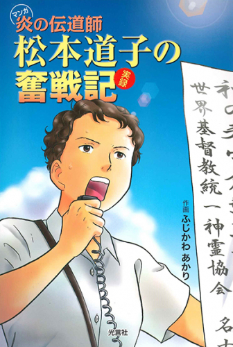 マンガ 炎の伝道師 松本道子の奮戦記