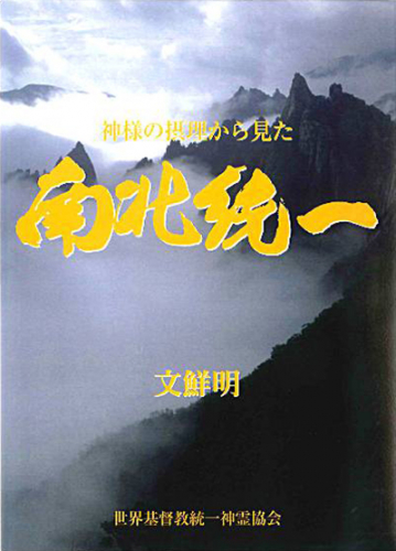 PDF版　神様の摂理から見た南北統一