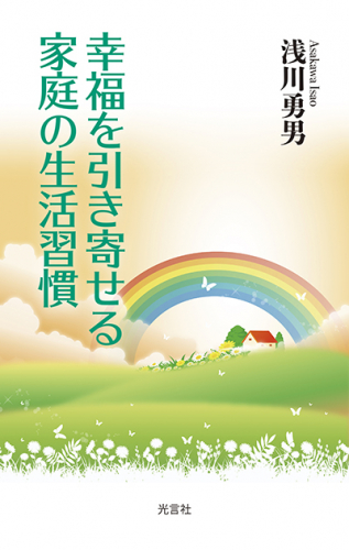 幸福を引き寄せる家庭の生活習慣