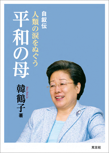 人類の涙をぬぐう平和の母（文庫）