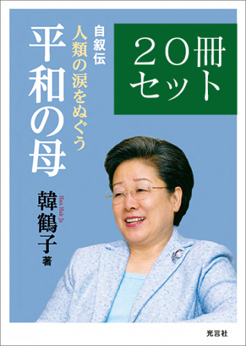 人類の涙をぬぐう平和の母（文庫・20冊セット）