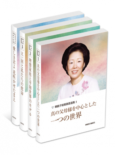 韓鶴子総裁御言選集（4巻セット）