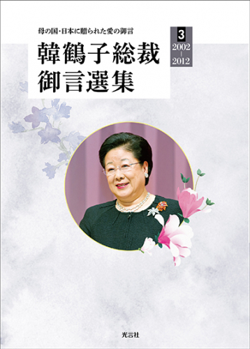 【傘寿記念】韓鶴子総裁御言選集３