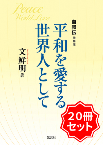 平和を愛する世界人として（文庫・20冊セット）