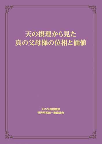 天の摂理から見た真の父母様の位相と価値