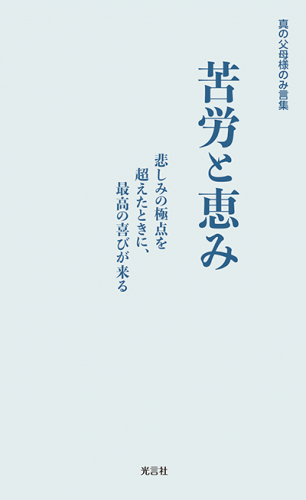 真の父母様のみ言集 苦労と恵み