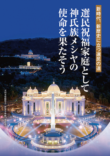 選民祝福家庭として神氏族メシヤの使命を果たそう