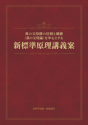 真の父母様の位相と価値(真の父母論)を中心とする新標準原理講義案