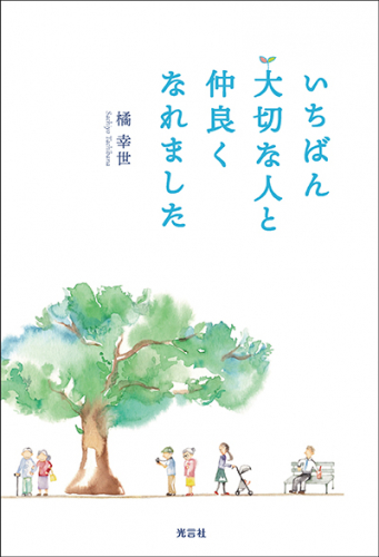 いちばん大切な人と仲良くなれました