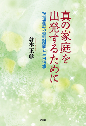 真の家庭を出発するために