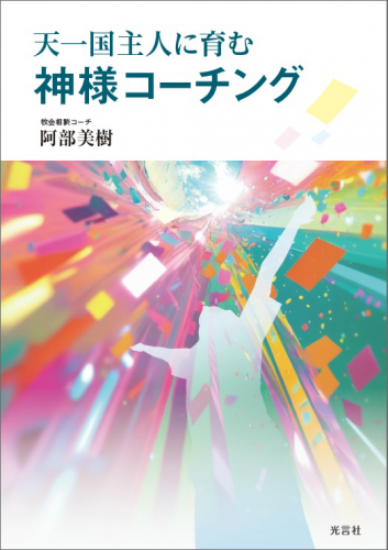 神様コーチング