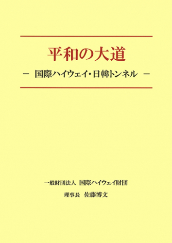 平和の大道