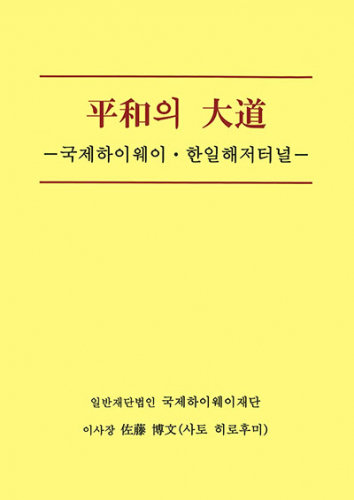 （韓国語）平和の大道