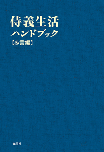 侍義生活ハンドブック【み言編】