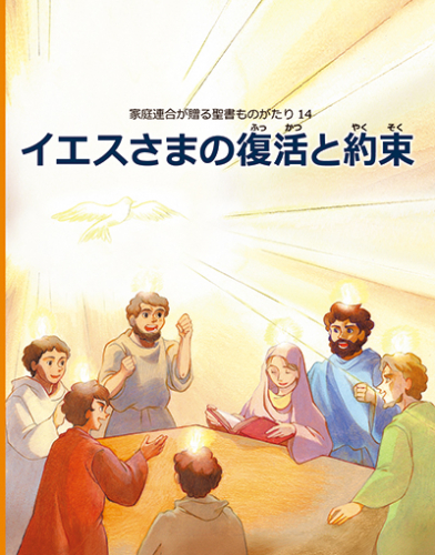 イエスさまの復活と約束