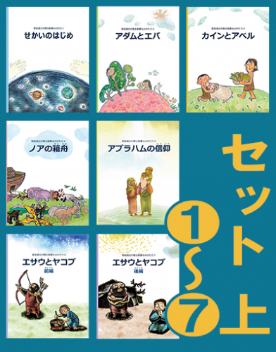 聖書ものがたりセット 上（1～7）