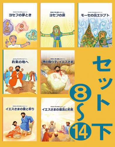 聖書ものがたりセット 下（8～14）
