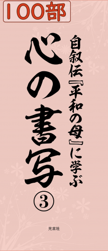 書写『平和の母３ 台紙』 100部セット