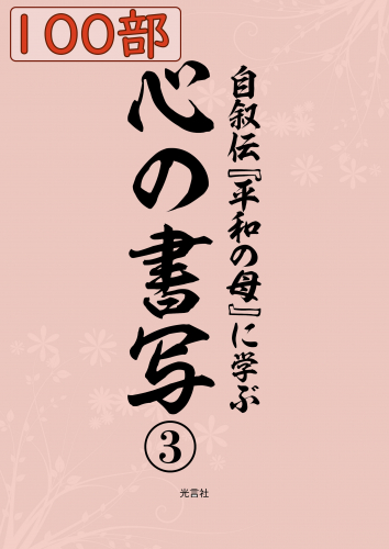 書写『平和の母３ 台紙 B5判』100部セット