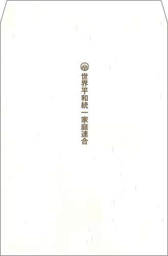 書写『奉納用封筒』（Ｂ５判）