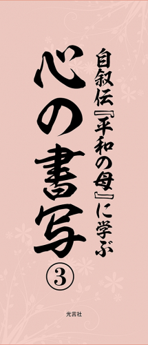 書写『平和の母３ 台紙』（短冊形）